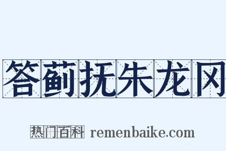 答蓟抚朱龙冈是什么意思的图片